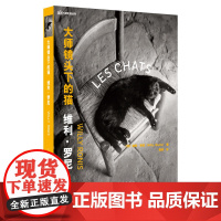 大师镜头下的猫——维利•罗尼 上海人民美术出版社