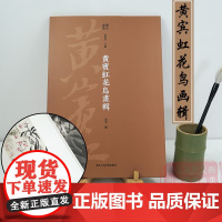 黄宾虹花鸟画辑 内页二十五帧烫印银字/四色印刷/详细释文大8开 现代中国绘画美术爱好者临摹鉴赏花鸟艺术理论作品集 湖山画