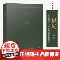 正版 《棋局》中日韩三国的棋局风云 围棋十二局,本身也成为一段段史诗 历史与文学 规则与哲思 启发故事小口袋书文库本子