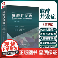 正版 麻醉并发症 第3版 卞金俊 薄禄龙 译 麻醉学书籍 麻醉并发症处理 麻醉科医师参考书工具书 97875659234