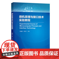 微机原理与接口技术实验教程 冯旭刚章家岩 与课程配套实验指导 自动化电气通信电子信息计算机工科电类专业 中科大出版社