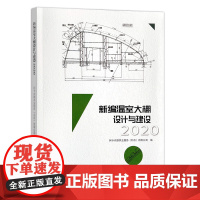 新编温室大棚设计与建设.2020 9787109277731 新编 温室 大棚 设计 建设 温室设计 大棚建设 大棚