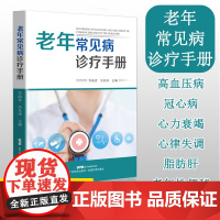 老年常见病诊疗手册 26种老年病诊疗 家庭医生 实用老年病学 常见疾病用药手册 适合老年人看的书 痛风书籍 中医养生书籍