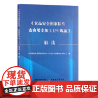 [中国农业出版社正版]《食品安全国家标准畜禽屠宰加工卫生规范》解读 9787109275850 食品 安全 国家标准 畜