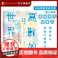 离散的世界——那些年我们谈论的离散数学 离散数学 计算机 比特[原力出品]