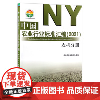 [中国农业出版社正版]中国农业行业标准汇编.2021.农机分册 9787109274150 中国农业 行业标准 汇编 农