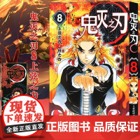 [正版]鬼灭之刃漫画书 8上弦之力柱之力 简体中文版 日番studio日本漫画家吾峠呼世晴超人气日系青少年课外动漫小