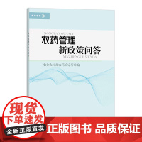 [中国农业出版社正版]农药管理新政策问答 9787109272088 农药 管理 新政策 问答 政策