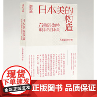 日本美的构造:布鲁诺·陶特眼中的日本美 听松文库 日本美学建筑艺术类图书美学爱好者建筑师日本文化者建筑设计师创作灵感工具