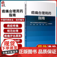 正版 癌痛合理用药指南 国家卫生健康委合理用药专家委员会 编 药学书籍 癌痛的治疗与合理用药 医学 人民卫生出版社978