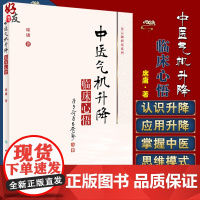 正版 中医气机升降临床心悟 气机学说在中药学和方剂学中的应用 中医气机学说的概念、起源及沿革 席庸 著 97871173