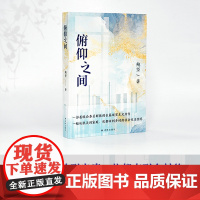 俯仰之间(中华文学基金会秘书长鲍坚继《庙堂之忧》后又一长篇力作,从机关到家庭、从都市到乡村,全景式展现公务员生活)