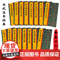 历代法书掇英全套16册 王羲之兰亭序/孙过庭书谱/米芾蜀素帖/颜真卿祭侄文稿/赵孟頫道德经/闲居赋 简体旁注名家墨迹临摹