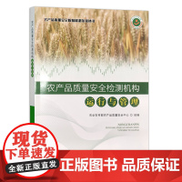 [中国农业出版社正版]农产品质量安全检测机构运行与管理 农产品 质量安全 检测 农产品安全 检测机构 机构运行 2758