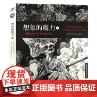 想象的魔力2全球50位艺术家的奇幻怪诞艺术概念设计图集500余幅奇幻暗黑艺术主题铅笔手绘CG插画速写手稿动画电影设计灵感