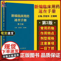 新版 新编临床用药速查手册 第3三版 苏冠华 临床药物掌中宝指南 国家基本药物使用说明 常见病医生用药经验建议指导978