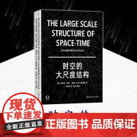 时空的大尺度结构 霍金 奇点 彭罗斯 爱因斯坦 相对论 天文 宇宙 物理 黑洞 引力波 霍金的预言50年后的地球[原力