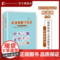 [正版]体液细胞学图谱 段爱军 吴茅 闫立志主编T新版新增84 张新图,有的图罕见