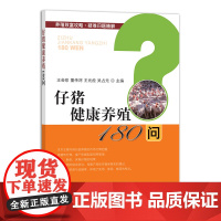 仔猪健康养殖180问 27319 仔猪 健康养殖 仔猪养殖 养殖 猪