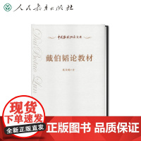 中国教材研究文库 戴伯韬论教材 戴伯韬著