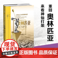 奥林匹亚: 古代奥运会与体育精神的起源 穿越回古代奥运会,看神仙打架拿得起就放不下,古希腊竞技会的水真太深!未读