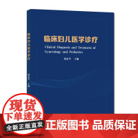 临床妇儿医学诊疗 内容新颖注重实用 医学临床工具书 胡永学 中科大出版社店