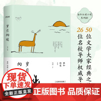 正版 为什么读小说之岁月向暖 4周读完 每天5分钟 50位名家26位名校导师轻松阅读百年经典 白先勇黄春明朱天文等大师