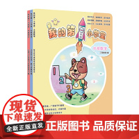 《我的小学堂》(中班) 4-5岁幼儿园早教书 宝宝早教启蒙绘本 宝宝书本早教书 幼儿园中班早教书籍