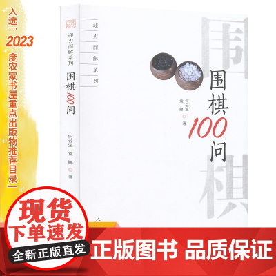 迎刃而解系列 围棋100问