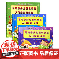 马晓春少儿围棋教程入门提高+习题集3册 围棋书入门初学者少儿棋谱初级教程速成少年实战教材儿童图解进阶读本小学生围棋 天津