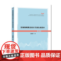 控制策略概念设计方案生成技术 控制策略概念设计技术的开拓性著作 刘歌群 中科大出版社店