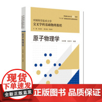 原子物理学 朱林繁 彭新华 中国科大交叉学科基础物理教程 中国科学技术大学出版社