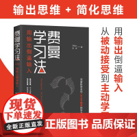 正版 费曼学习法 图书 影响全球精英的高效学习法 从被动接受到主动学习 从快速理解到深刻记忆 从知识输入到思维输出