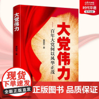 正版优惠 大党伟力 黄明哲 红旗出版社 党史通俗读物 故事与哲理思考展现大党的伟大力量