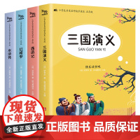 快乐读书吧:五年级下册 全4册中国四大名著小学生版11-14岁儿童文学五年级书少儿名著红楼梦西游记水浒传三国演义