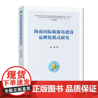 海南国际旅游岛建设品牌化模式研究 旅游业发展 曲颖 中国科大出版社店