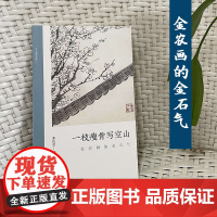 一枝瘦骨写空山:金农画的金石气 了解中国古代文人画读物 朱良志著 中国画美术理论评论 文人画的真性