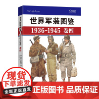 [正版图书]《世界军装图鉴1936-1945》(卷四) 全彩印刷二战军服图鉴 军事历史武器装备 指文重庆出版社鱼鹰出版社