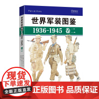 [正版图书]《世界军装图鉴1936-1945》(卷二)全彩印刷二战军服图鉴 军事历史武器装备 指文重庆出版社鱼鹰出版社书