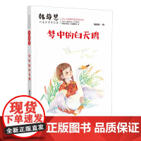 韩静慧儿童文学作品集·梦中的白天鹅