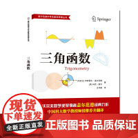 三角函数 盖尔范德中学生数学思维丛书 初高中数学解题思维训练知识大全 中科大出版社店