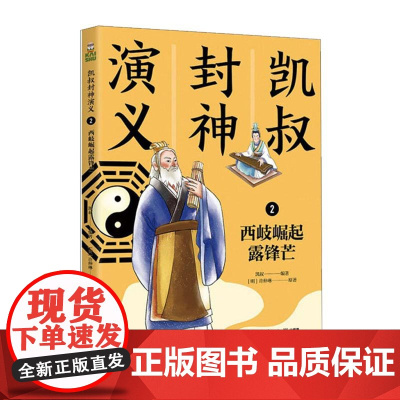 凯叔封神演义2:西岐崛起露锋芒 中国孩子自己的英雄神话史诗 7-12岁儿童文学故事大王凯叔创作适合小学生的封神演义热播故