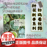 [中国农业出版社正版]多肉初学者手册第2版 零基础养多肉 多肉图解 多肉设计 多肉花艺 多肉书 花园打造 养花视频 多肉