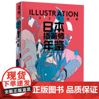 [][正版]日本插画师年鉴ILLUSTRATION2020令和[日] 平泉康儿150 位嘎嘎强画师作品集实力派作家1