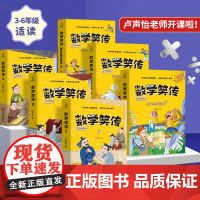 数学笑传第一季+第二季全套6册 卢声怡三年级课外书小学数学课外读物小学生课外阅读书籍四五六年级关于数学思维训练的故事书1