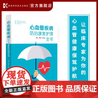 心血管疾病防治康复护理全书 心血管疾病 诊断 治疗 康复 护理 湘雅名医李向平 许丹焰