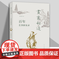 画里相逢 百年艺事新见朱万章著艺术绘画画册作品集绘画理论画史画风研究绘画题材作品鉴赏美术专业辅导参考书 人民美术出版社