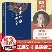 中医肿瘤食疗学 周岱翰 林丽珠编著 200余首中医肿瘤食疗方 中医肿瘤学 各类癌瘤不同病期的食物疗东科技出版社 正