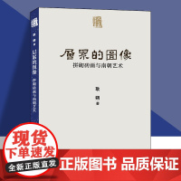 层累的图像拼砌砖画与南朝艺术 耿朔人美学术文库南朝大型拼砌砖画竹林七贤国家宝藏墓葬壁画拼砌砖画制作过程研究 人民美术出版