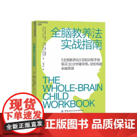 [湛庐店]全脑教养法实战指南 全脑教养法官配实战手册 每天30分钟轻松构建脑思维 教育教养书籍 正版 3-8岁